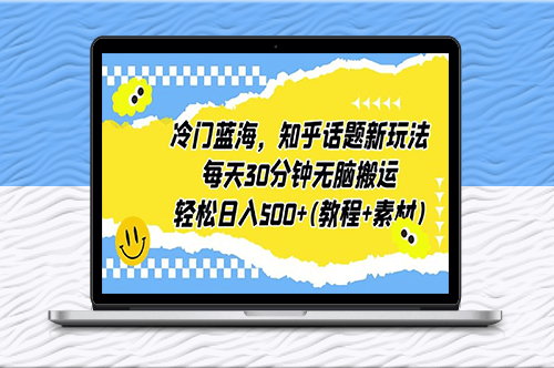 知乎话题新玩法-无脑搬运-日入500+(教程+素材)-资源网站