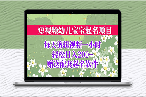 起名项目_全程投屏实操_配套软件-资源网站