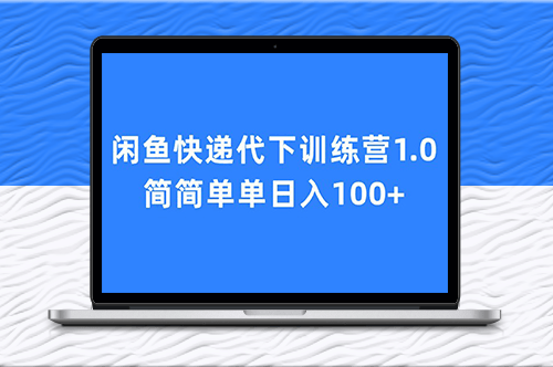 闲鱼快递代下训练营1.0_日入百元经验分享-资源网站