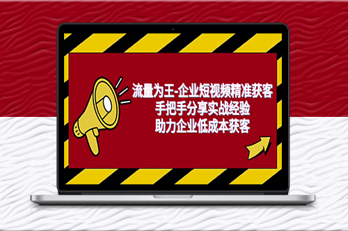 流量为王：企业短视频精准获客_手把手分享实战经验_助力企业低成本获客-资源网站