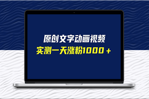 文字动画视频_软件自动生成_涨粉速度惊人!(附软件教学)