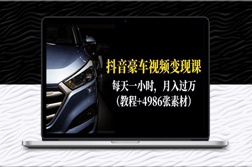 抖音赚钱秘籍：每天一小时_月入过万_揭秘豪车视频变现技巧