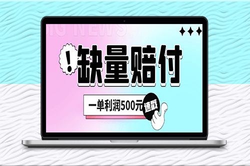 最新多平台缺量赔付玩法_一单利润500元-资源网站