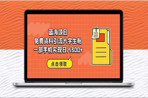 蓝海项目：一部手机引流大学生粉实现日入300+