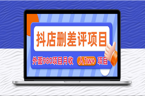 外面收费980的抖音删评商家玩法_月入1w+项目(仅揭秘)