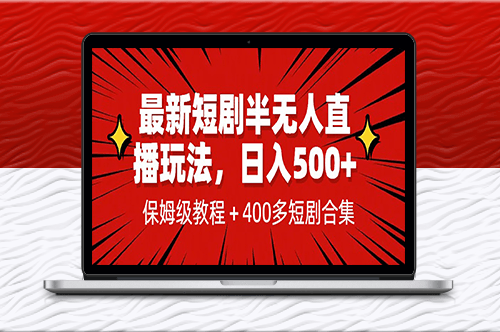 新短剧半无人直播玩法_多平台开播+1339G短剧资源-资源网站