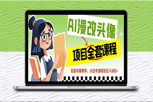 AI漫画改头像实操全套课程-资源网站