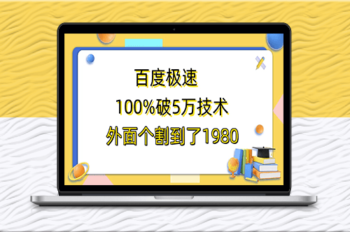 百度极速版百分之百破5版本随便挂外面割到1980【拆解】