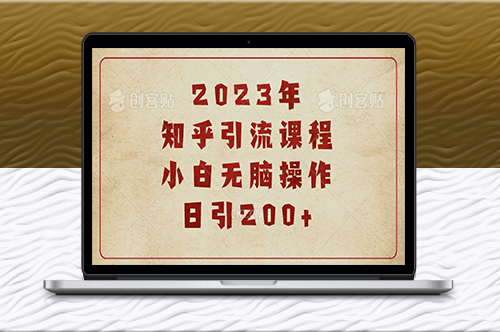 知乎引流实战：提升日均访问量200+的有效策略