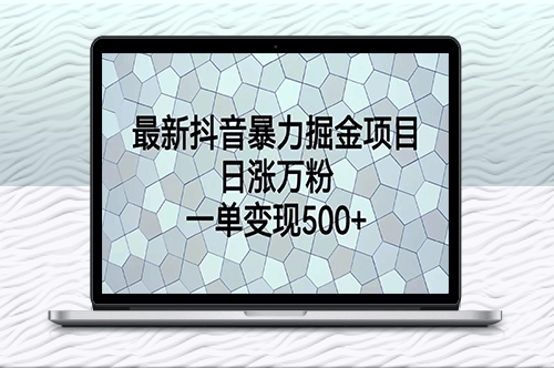 抖音最新掘金项目_增粉变现-资源网站