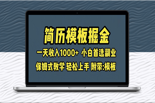 简历模板赛道掘金_小白首选副业_一天收入超过1000+_保姆式教学