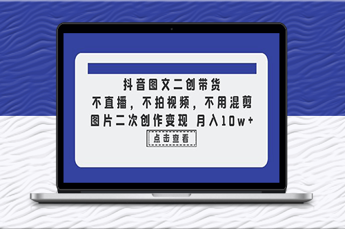 抖音图文二次创作带货_不直播_不剪辑！-资源网站