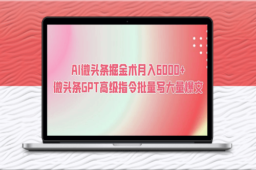 AI微头条掘金术月入6000+ 微头条GPT高级指令批量写大量爆文