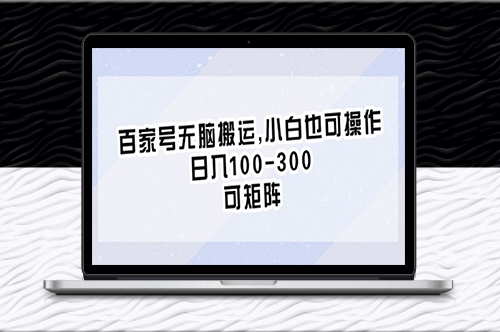 百家号搬运操作指南_每日收益翻倍_轻松上手-资源网站