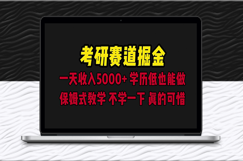 考研赛道掘金：一天5000+学历低也能做_保姆式教学-资源网站