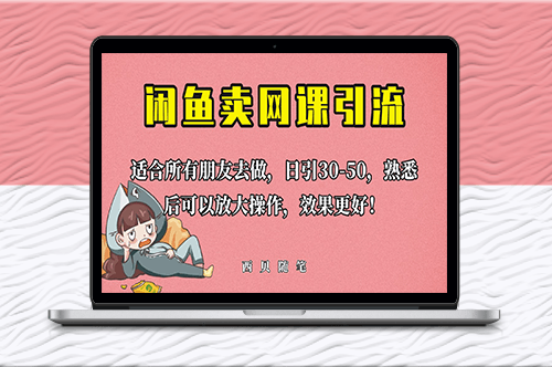 外面这份课卖 698_闲鱼卖网课引流创业粉_新手也可日引50+流量-资源网站