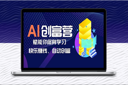 AI学习创富营-智能赋能_终身学习_快乐赚钱_自动创富-资源网站