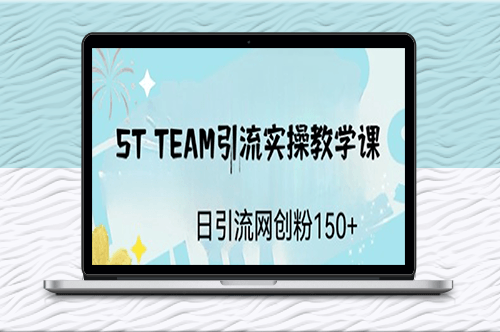 ST TEAM引流实操课_日引流创业粉100+