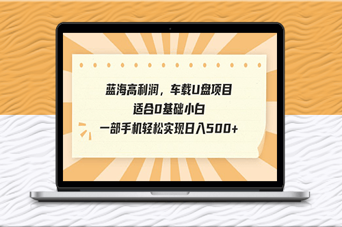 抖音车载U盘项目_小白可做_一部手机实现日入500+