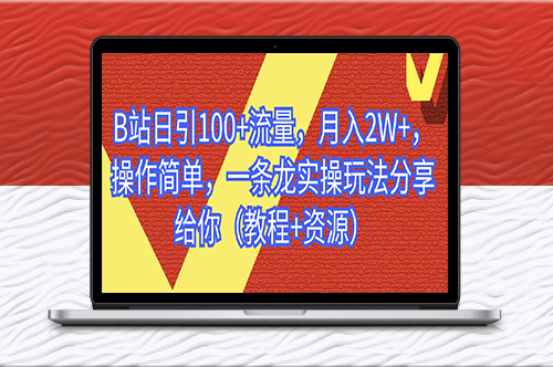 B站日引流100+操作简单_一条龙实操玩法-资源网站