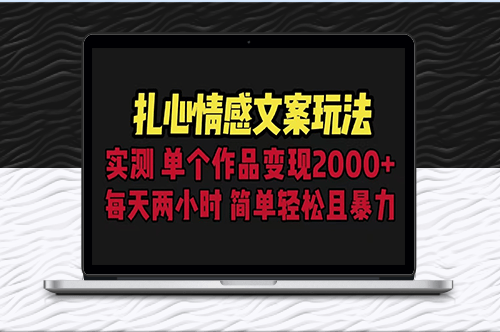 扎心情感文案玩法_单个作品变现5000+_一分钟一条原创作品_流量爆炸