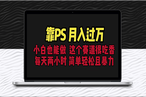 PS赛道现在很吃香_每天2小时_简单且暴利(教学+170G资料)-资源网站