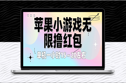 苹果无限撸红包_单机一小时15～20！全程免看广告！-资源网站