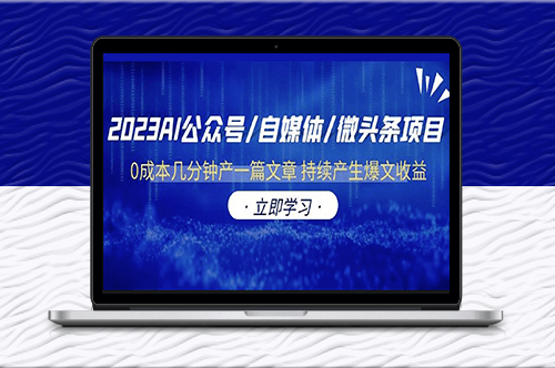 AI公众号/自媒体/微头条项目：0成本，几分钟产一篇爆文，持续赚取收益