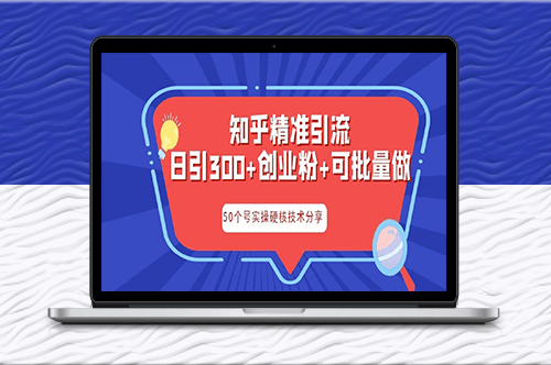 知乎引流秘籍：日引流300+核心玩法！-资源网站