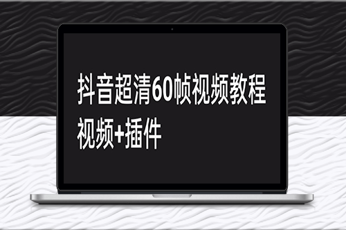 学习抖音高清60帧视频制作技巧_视频创作附教程+插件