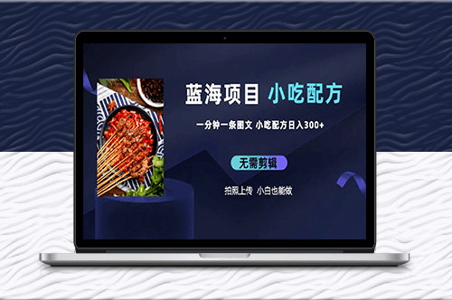 创客必备！300+独家小吃配方_每分钟造图文_日入上千！