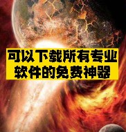 下载所有专业软件的免费神器推荐-资源网站