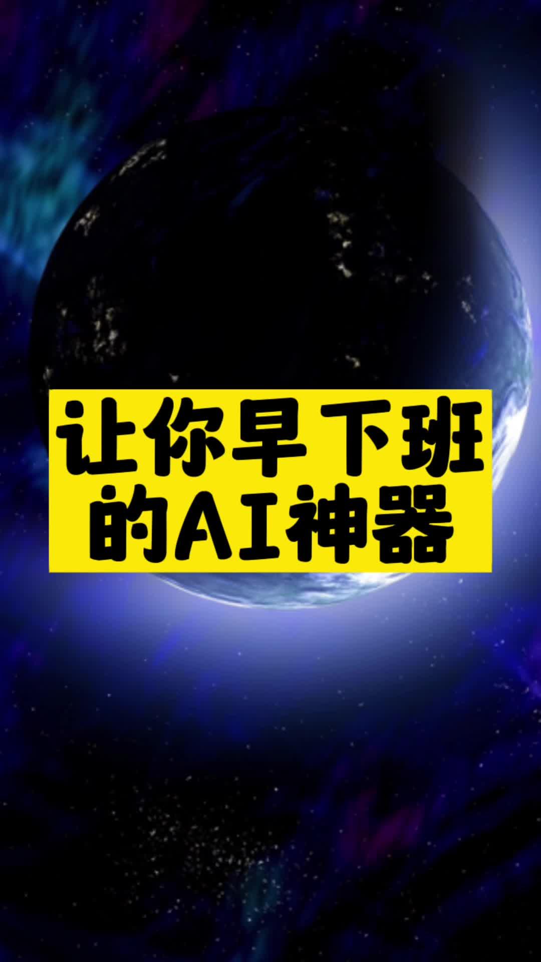 让你早下班的AI神器推荐-资源网站