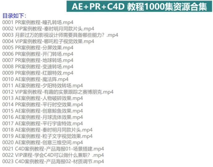 精心制作的AE+PR+C4D教程1000集-各类资源论坛-网络分享-资源网站