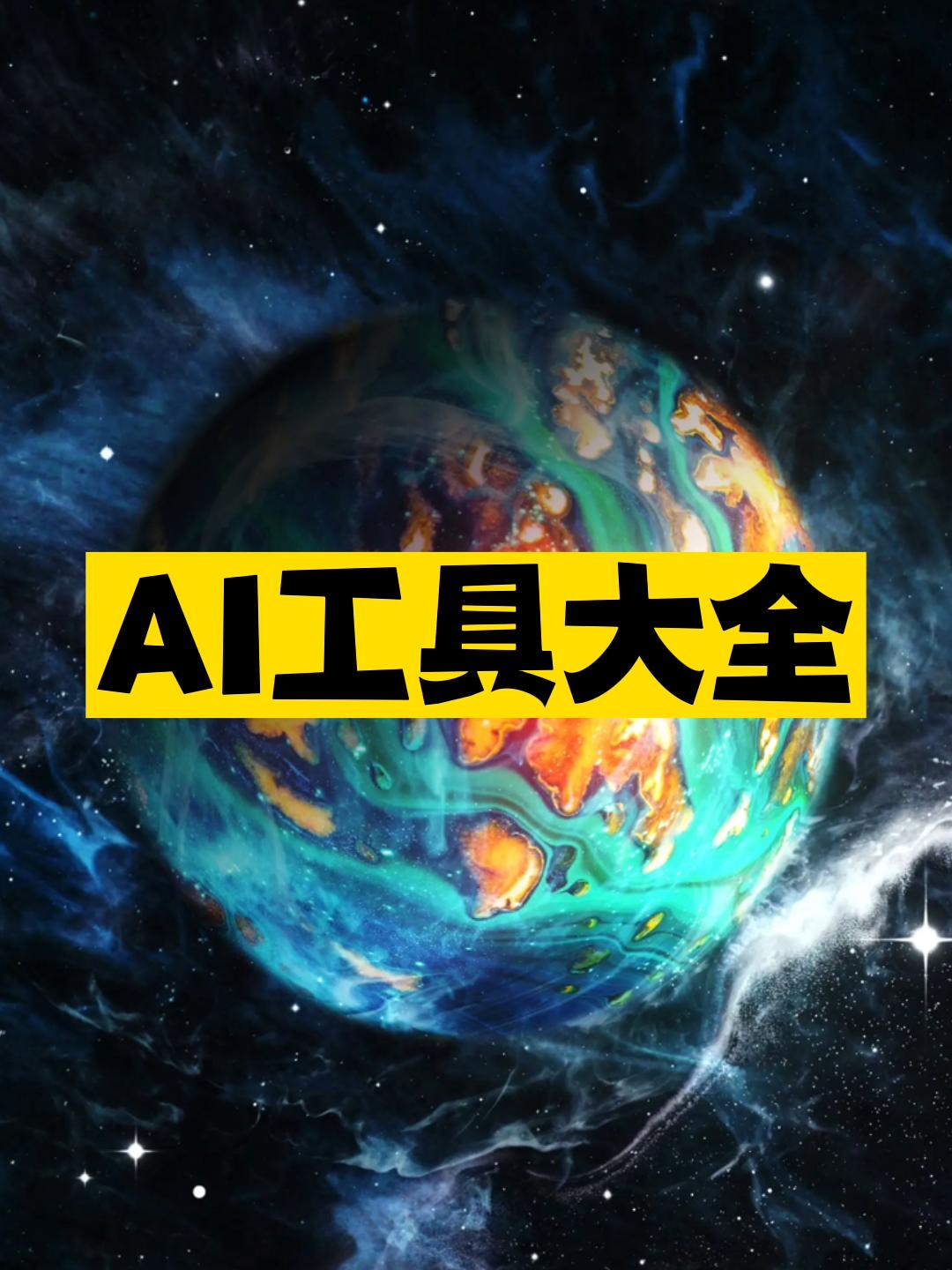 AI工具大全推荐-资源网站