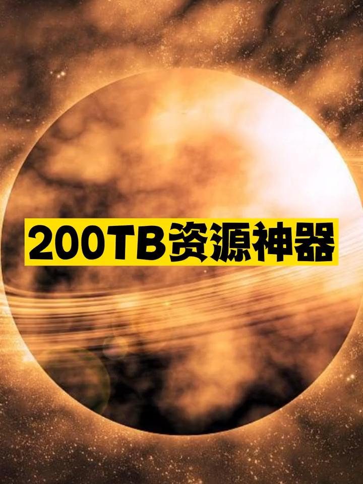 200TB资源神器推荐-资源网站