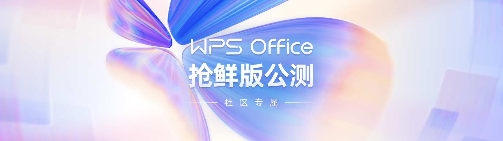 WPS Office 2023最新测试版：全新样式_感觉还不错！