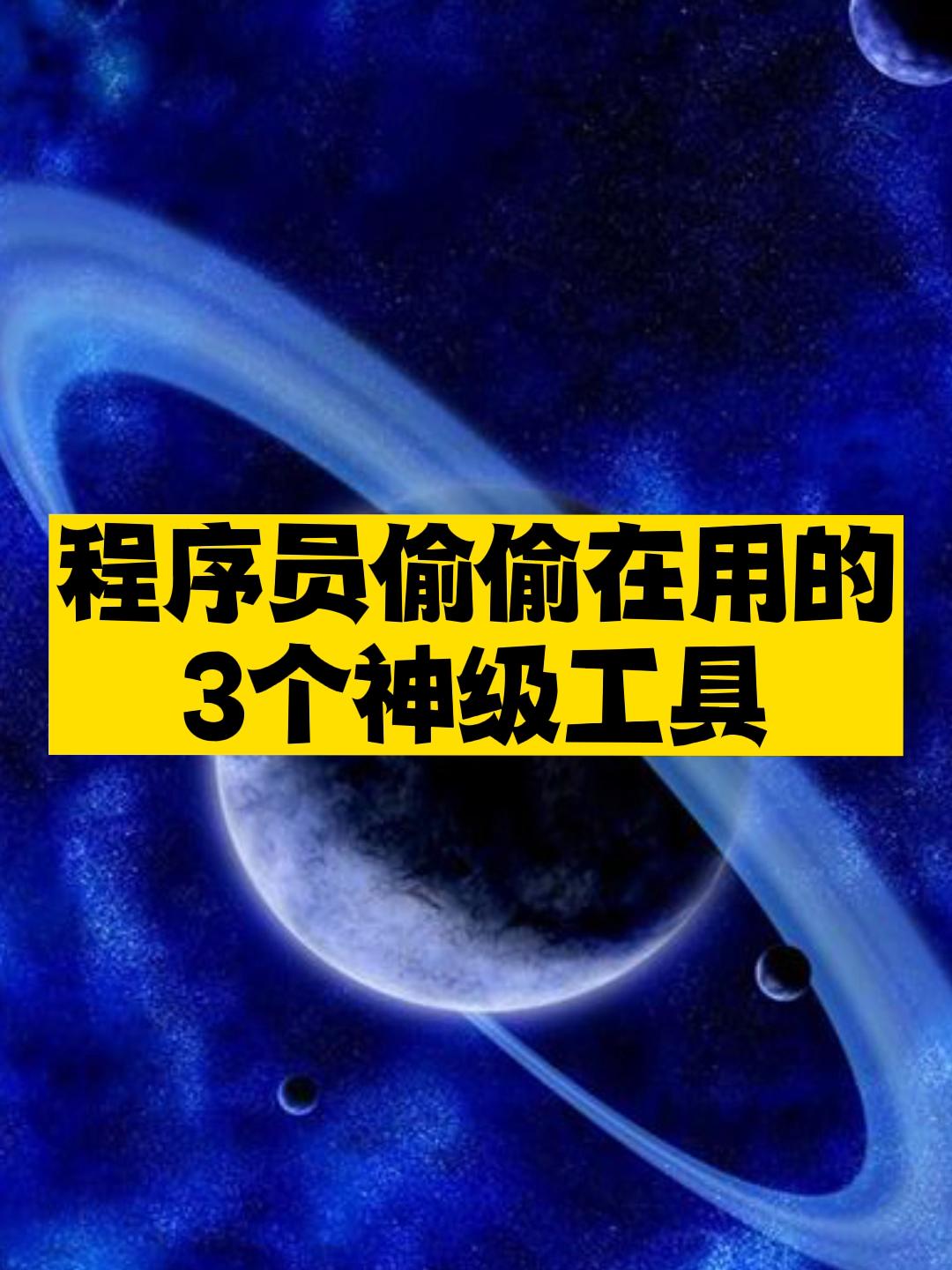 程序员偷偷在用的3个神级工具分享