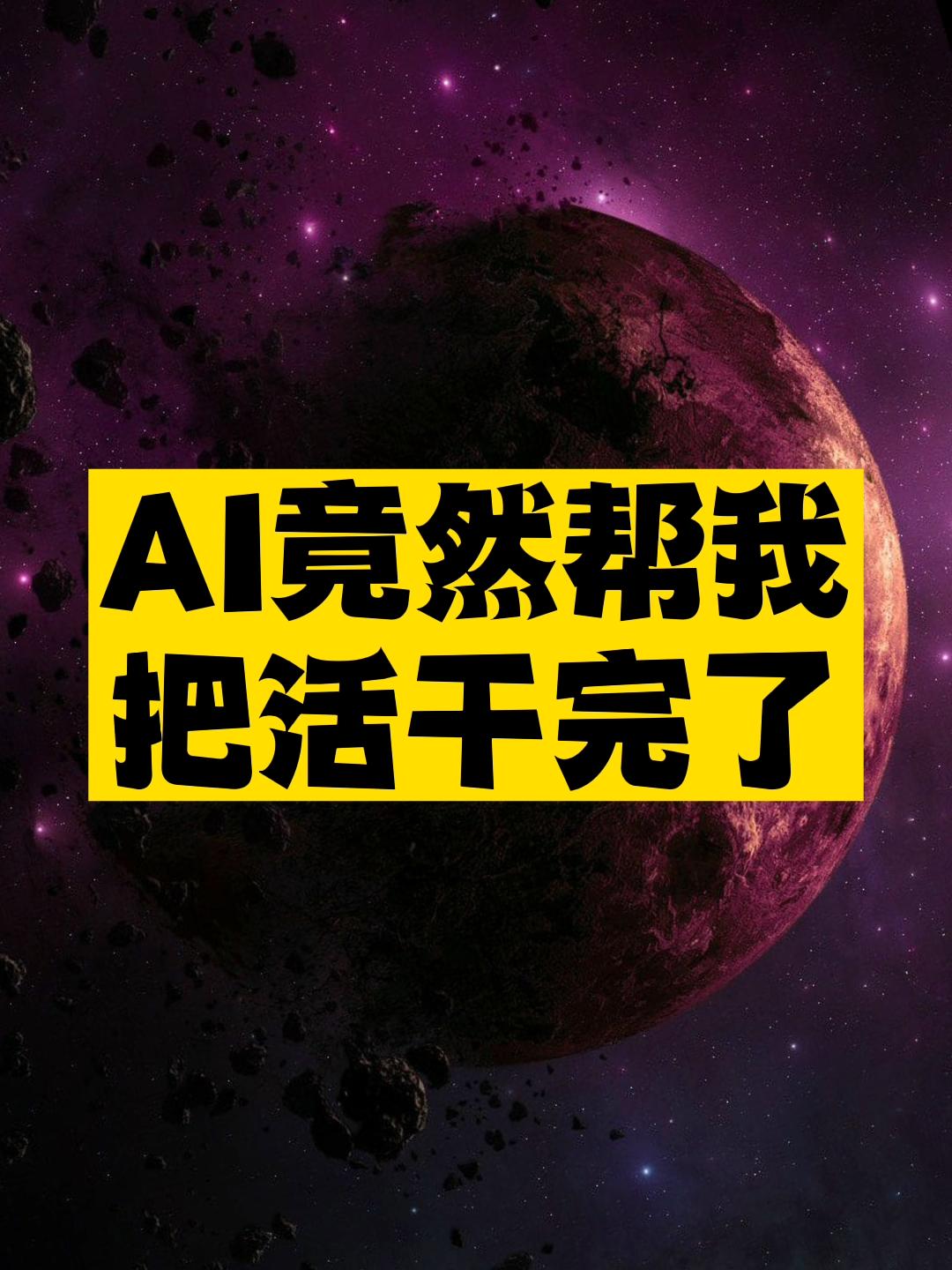 AI竟然帮我把活干完了-资源网站