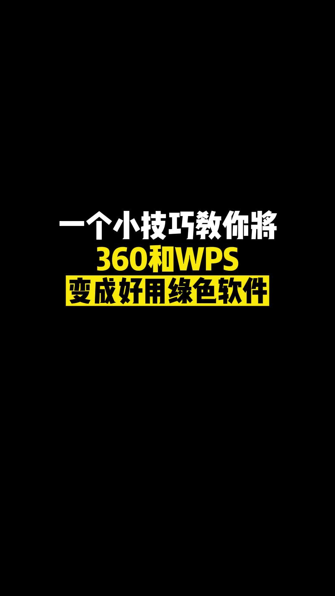 电脑上安装了WPS和360秒变绿色实用软件-资源网站