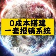 零成本搭建一套报销系统-资源网站