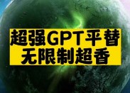 超强GPT平替无限制超香-资源网站