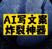 AI写文案炸裂神器推荐-资源网站