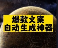 爆款文案自动生成神器推荐-资源网站