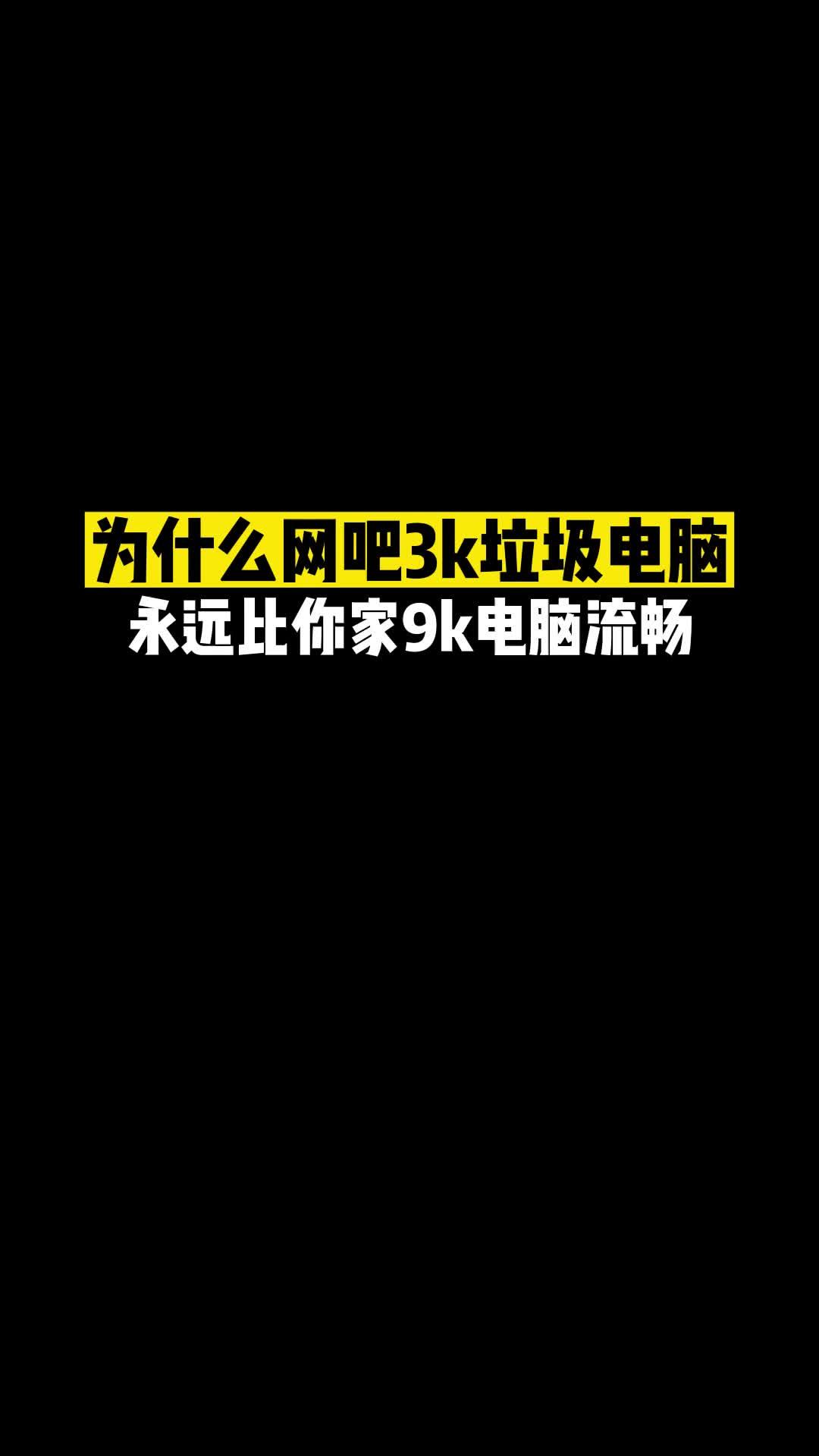 为什么网吧3k买的电脑比你家高配电脑用着流畅？-资源网站