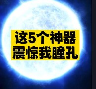 这5个神器震惊我瞳孔-资源网站