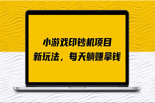 外面收费6980的小游戏超级暴利印钞机项目-资源网站