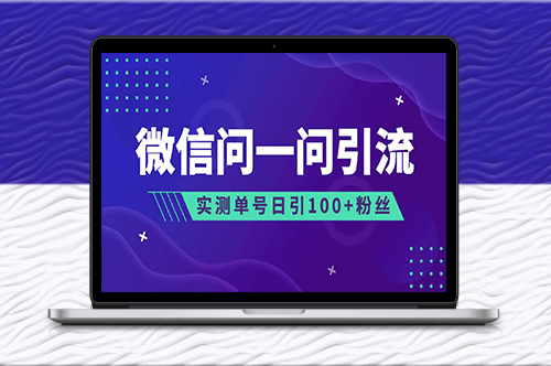 微信问一问：精准引流到公众号和视频号！-资源网站