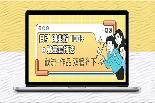 【实操视频】b站引流创业粉100+全套打法-资源网站