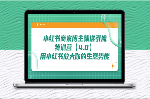 小红书商家,博主引流特训营【4.0】让你的生意瞬间腾飞-资源网站